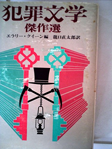 犯罪文学傑作選 (1977年) (創元推理文庫)
