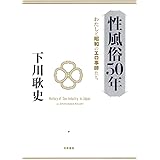 性風俗50年 (単行本)
