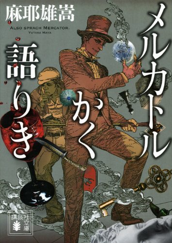 麻耶雄嵩:メルカトルかく語りき (講談社文庫)