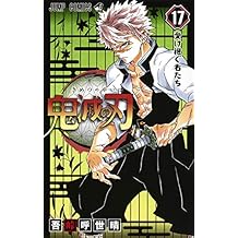 鬼滅の刃 17 (ジャンプコミックス)