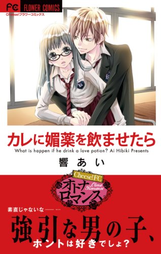 『カレに媚薬を飲ませたら』