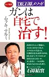 Dr.石原メソッド ガンは自宅で治す! (ロング新書)