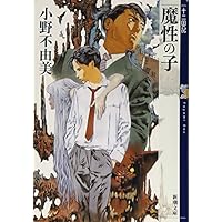 魔性の子 十二国記 0 (新潮文庫)