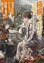 極振り拒否して手探りスタート！　特化しないヒーラー、仲間と別れて旅に出る　４ (ドラゴンノベルス)