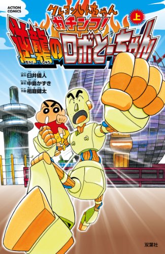 映画クレヨンしんちゃん ガチンコ!逆襲のロボとーちゃん | クレヨン