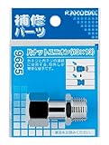 カクダイ 片ナットユニオン 13×13 9685