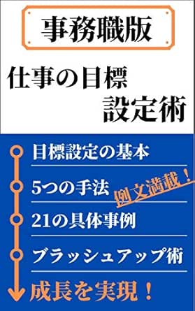 事務職版 仕事の目標設定術 5つの手法と21パターンの例文集 渡辺 剛史 コミュニケーション Kindleストア Amazon