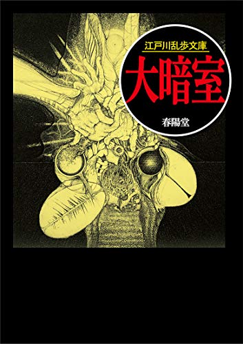 江戸川乱歩:大暗室 (江戸川乱歩文庫)