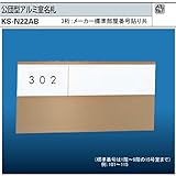 ナスタ　公団型アルミ室名札　KS-N22AB （部屋番号付き）ブロンズ　125x250。3桁のメーカー標準部屋ナンバー貼り付けて出荷します。