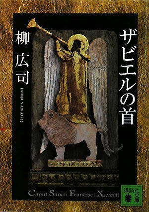 柳広司:ザビエルの首 (講談社文庫)