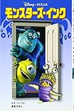 モンスターズ・インク (ディズニーアニメ小説版 43)