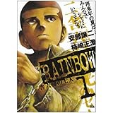 RAINBOW (1) (ヤングサンデーコミックス)