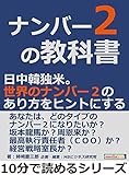 ナンバー２の教科書。日中韓独米。世界のナンバー２のあり方をヒントにする。10分で読めるシリーズ