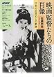 映画監督たちの肖像―日本の巨匠10人の軌跡 (NHKシリーズ NHKこころをよむ)