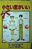 小さい恋がいい (あすかコミックス)