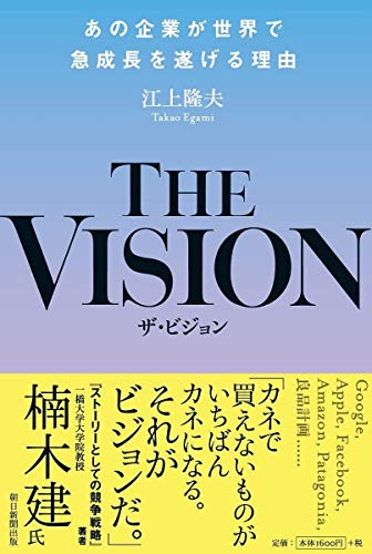 THE VISION あの企業が世界で成長を遂げる理由