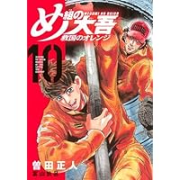 め組の大吾 文庫版 コミック 全11巻完結セット (小学館文庫) p706p5g め組の大吾 文庫版 コミック 全11巻完結セット (小学館文庫