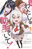 一生わたしの助手でいて!(1) (月刊少年マガジンKC)