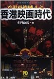香港電影城 4: 香港映画スーパーガイド4