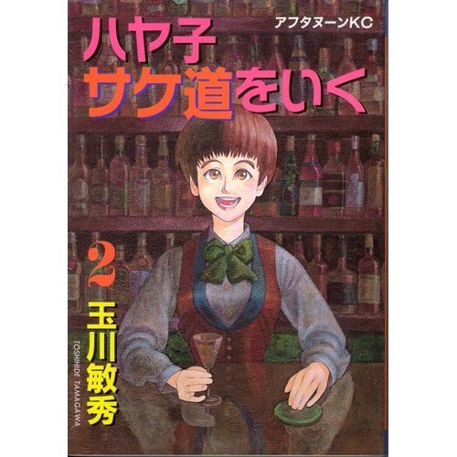 ハヤ子サケ道をいく