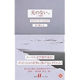 光のない。[三部作] (白水Uブックス)