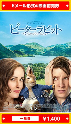 『ピーターラビット』映画前売券(一般券)(ムビチケEメール送付タイプ)