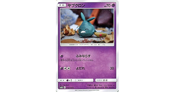 Amazon Co Jp ポケモンカードゲームsm ヤブクロン C アローラの月光 ホビー 通販