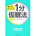 脳も体も冴えわたる 1分仮眠法