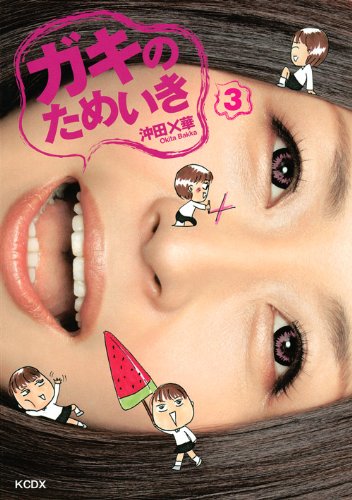 『ガキのためいき』3巻