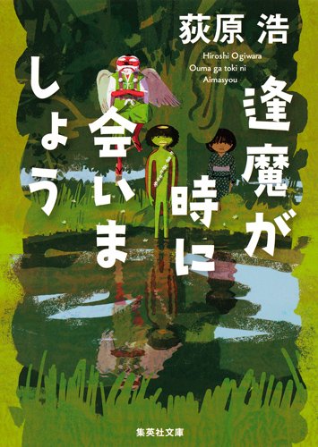 荻原浩:逢魔が時に会いましょう (集英社文庫)