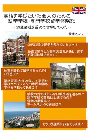 英語を学びたい社会人のための語学学校 専門学校留学体験記 29歳会社を辞めて留学してみた 後藤あつし キャリア Kindleストア Amazon