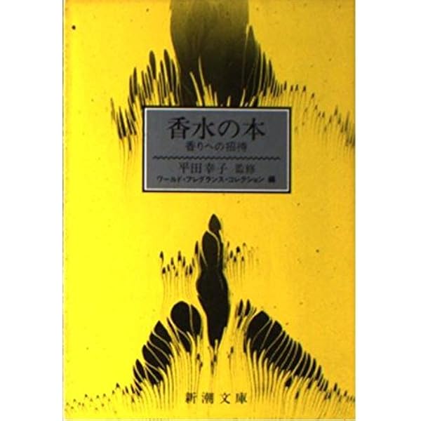 世界香水ガイド2☆1885 ~「匂いの帝王」が五つ星で評価する | ルカ