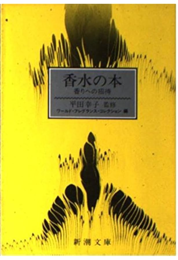 Amazon.co.jp: フォトグラフィー世界の香水: 神話になった65の名作