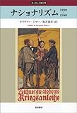 ナショナリズム―1890ー1940 (ヨーロッパ史入門)