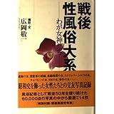 戦後性風俗大系: わが女神たち