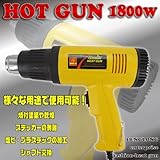 ヒートガン ホットガン 1800W