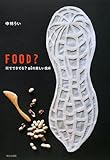 FOOD?―何でできてる?uiの楽しい食卓