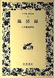 臨済録 (ワイド版 岩波文庫)