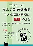 マルス端末券総集 追録 Vol.2 - 羽沢横浜国大駅関連 -
