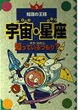 宇宙・星座ボク&わたし知っているつもり (知識の王様 5)