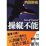 操縦不能 (新潮文庫)