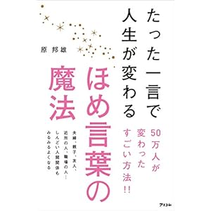 たった一言で人生が変わるほめ言葉の魔法の表紙