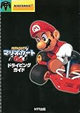 マリオカート64ドライビングガイド