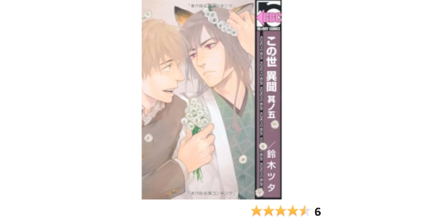 この世 異聞 其ノ五 ビーボーイコミックス 鈴木 ツタ 本 通販 Amazon