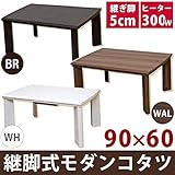 継ぎ足式モダンこたつテーブル 本体 【長方形/90cm×60cm】 ホワイト(白) 木製 本体 高さ調節可 テーパー加工