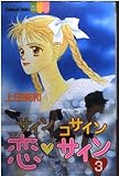 サインコサイン恋・サイン 3 (講談社コミックスフレンド B)