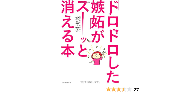 ドロドロした嫉妬 がスーッと消える本 水島 広子 本 通販 Amazon