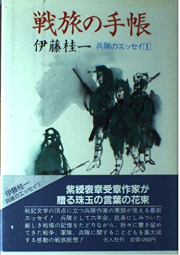 伊藤桂一:戦旅の手帳 (兵隊のエッセイ (1))