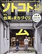 SOTOKOTO (ソトコト)2017年12月号[台湾のまちづくり]