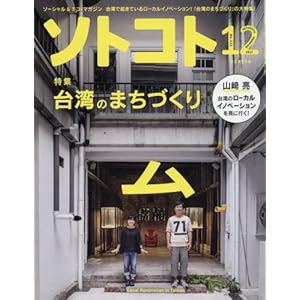 SOTOKOTO(ソトコト) 2017年12月号[台湾のまちづくり]